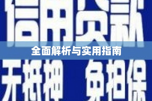 保税港区全面解析与实用指南