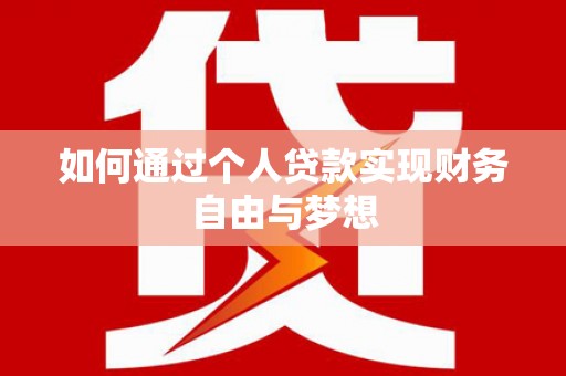 保税港区如何通过个人贷款实现财务自由与梦想