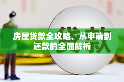 保税港区房屋贷款全攻略，从申请到还款的全面解析
