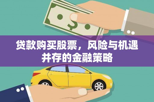 保税港区贷款购买股票，风险与机遇并存的金融策略