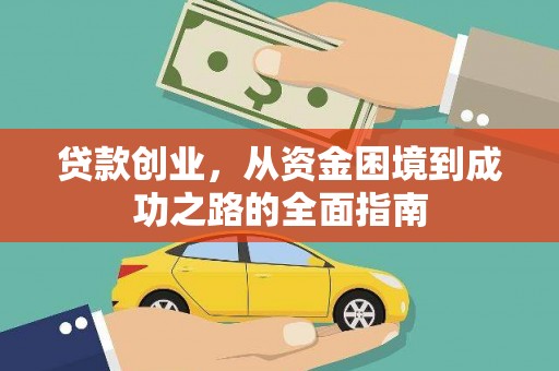 保税港区贷款创业，从资金困境到成功之路的全面指南