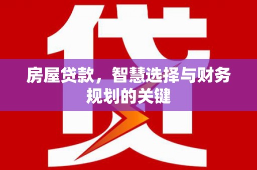保税港区房屋贷款，智慧选择与财务规划的关键