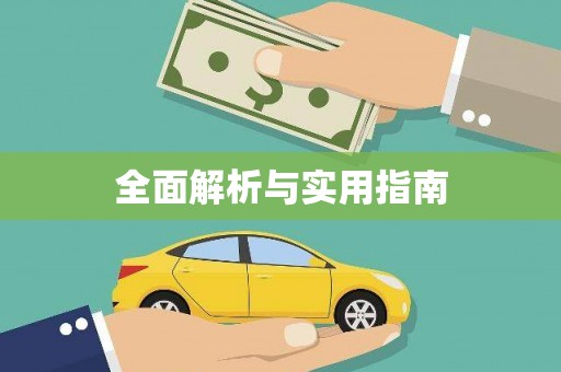 保税港区全面解析与实用指南