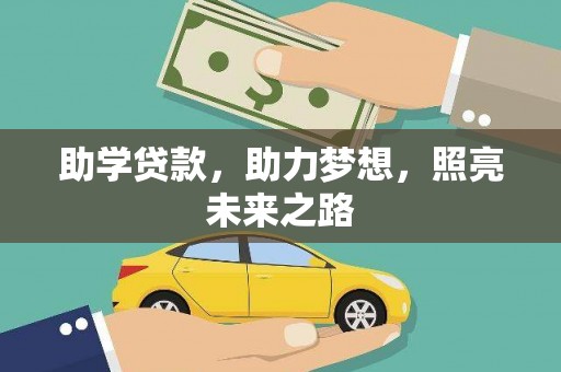 保税港区助学贷款，助力梦想，照亮未来之路