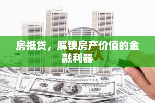 保税港区房抵贷，解锁房产价值的金融利器