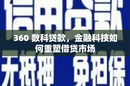 保税港区360 数科贷款，金融科技如何重塑借贷市场