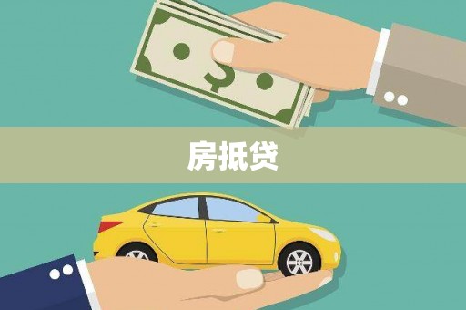 保税港区房抵贷