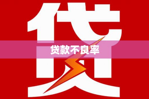 保税港区贷款不良率