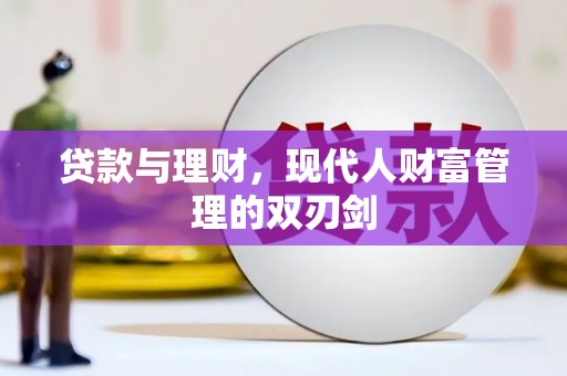 保税港区贷款与理财，现代人财富管理的双刃剑