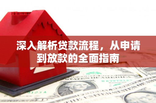 保税港区深入解析贷款流程，从申请到放款的全面指南