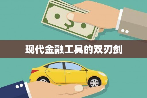 保税港区现代金融工具的双刃剑