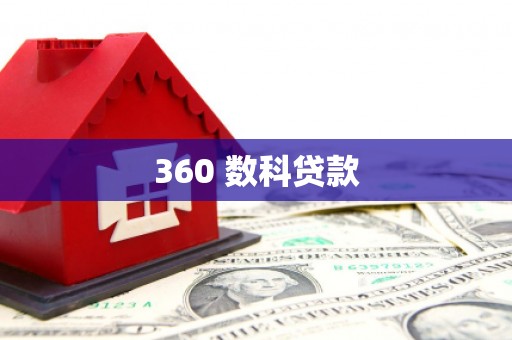 保税港区360 数科贷款