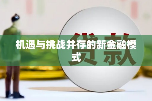 保税港区机遇与挑战并存的新金融模式