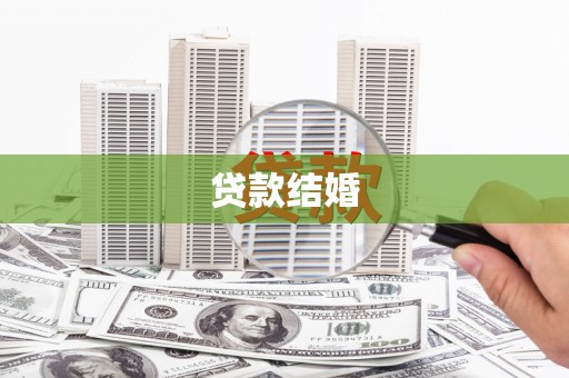 保税港区贷款结婚