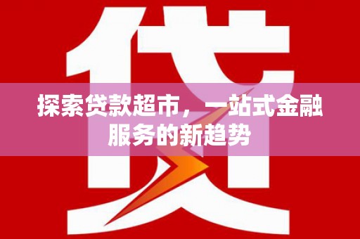 保税港区探索贷款超市，一站式金融服务的新趋势