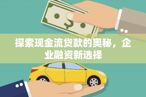 保税港区探索现金流贷款的奥秘，企业融资新选择