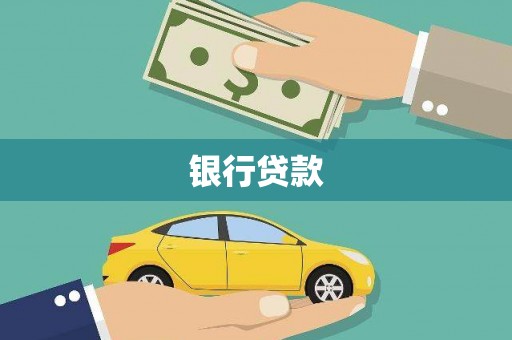 保税港区银行贷款