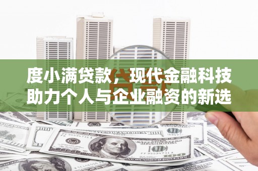 保税港区度小满贷款，现代金融科技助力个人与企业融资的新选择