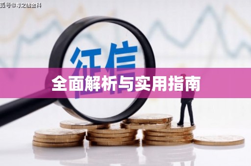 保税港区全面解析与实用指南