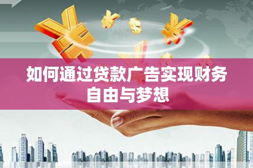 保税港区如何通过贷款广告实现财务自由与梦想