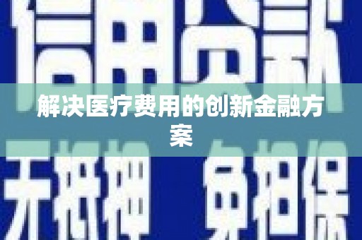保税港区解决医疗费用的创新金融方案