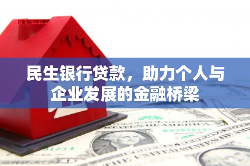 保税港区民生银行贷款，助力个人与企业发展的金融桥梁