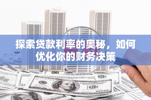 保税港区探索贷款利率的奥秘，如何优化你的财务决策