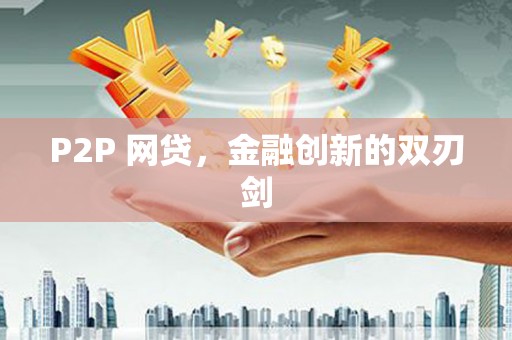 保税港区P2P 网贷，金融创新的双刃剑