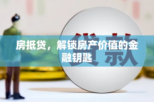 保税港区房抵贷，解锁房产价值的金融钥匙