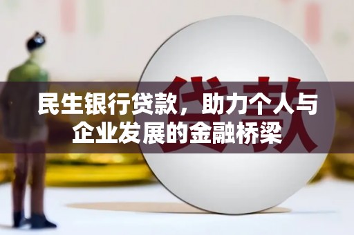 保税港区民生银行贷款，助力个人与企业发展的金融桥梁