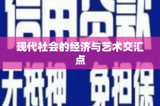 保税港区现代社会的经济与艺术交汇点