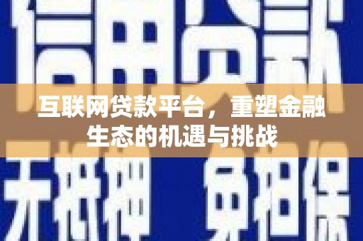 保税港区互联网贷款平台，重塑金融生态的机遇与挑战