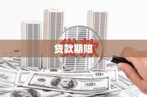 保税港区贷款期限