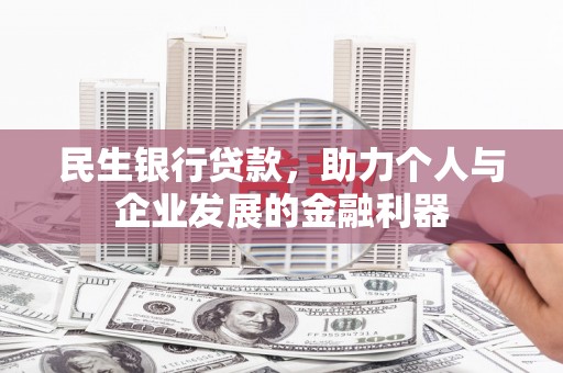 保税港区民生银行贷款，助力个人与企业发展的金融利器