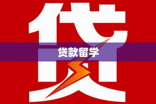 保税港区贷款留学