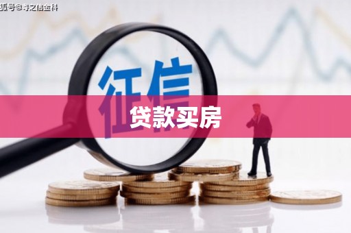 保税港区贷款买房