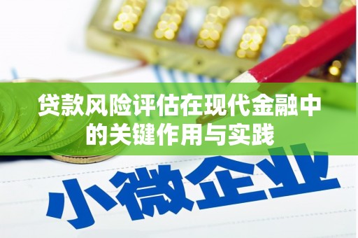 保税港区贷款风险评估在现代金融中的关键作用与实践