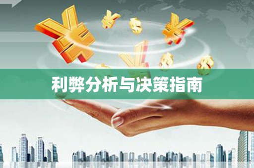 保税港区利弊分析与决策指南