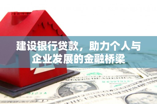 保税港区建设银行贷款，助力个人与企业发展的金融桥梁