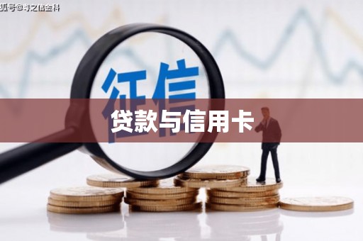 保税港区贷款与信用卡