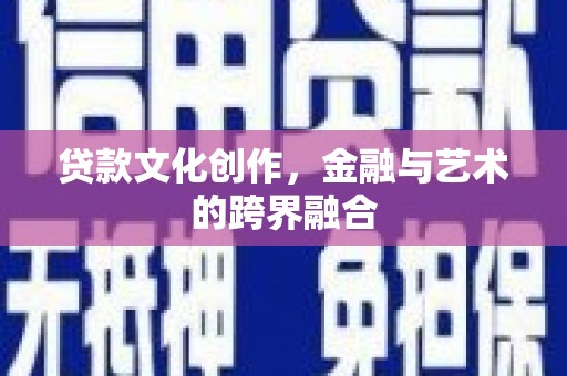 保税港区贷款文化创作，金融与艺术的跨界融合
