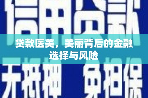 保税港区贷款医美，美丽背后的金融选择与风险