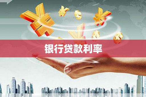 保税港区银行贷款利率