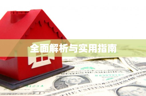 保税港区全面解析与实用指南