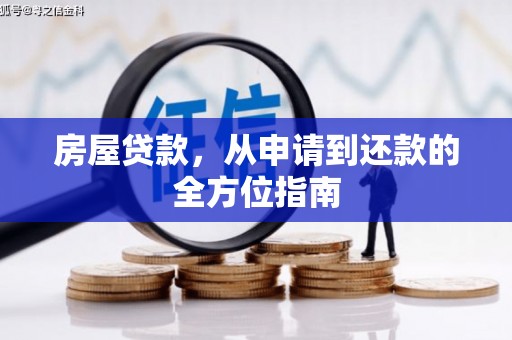 保税港区房屋贷款，从申请到还款的全方位指南