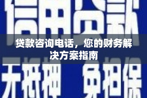 保税港区贷款咨询电话，您的财务解决方案指南