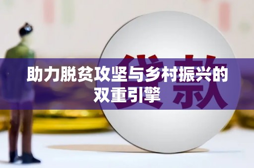 保税港区助力脱贫攻坚与乡村振兴的双重引擎