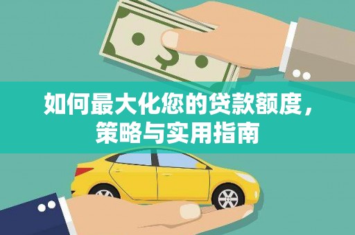 保税港区如何最大化您的贷款额度，策略与实用指南