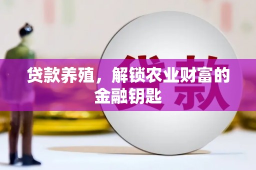 保税港区贷款养殖，解锁农业财富的金融钥匙