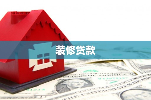 保税港区装修贷款